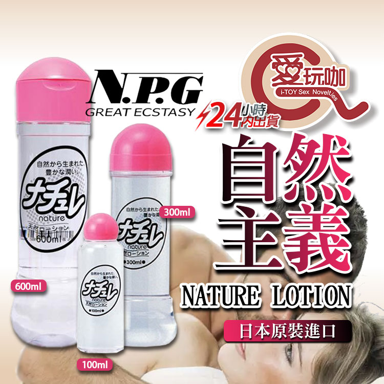 【愛玩咖】日本 NPG 自然主義天然水性潤滑液 NATURE LOTION 暢銷日本的國民潤滑液 日本製造 KY 潤滑液