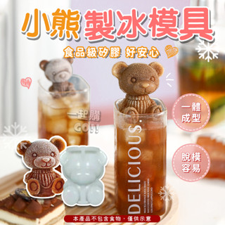 【食品級矽膠】小熊製冰模具🐻‍❄️冰塊模具 製冰盒 矽膠模具 製冰模具 冰磚盒 造型冰塊 冰塊球 小熊冰塊 製冰格 製冰