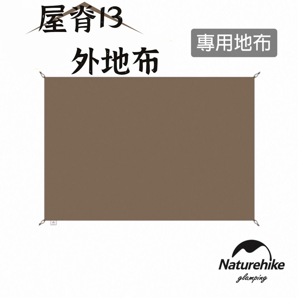 【露委會】屋脊13 地墊 地布 原廠 挪客 露營 naturehike 戶外 野餐 帳篷地布 地席 防潮墊 附收納袋