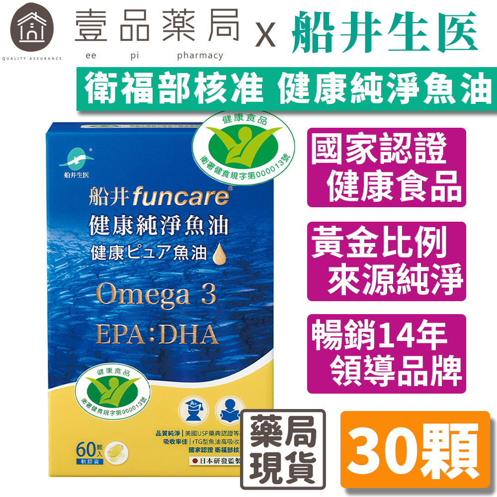 【船井生醫】健康純淨魚油(健康食品認證) 60顆/盒 衛福部核准 平衡健康 思緒集中 靈活清晰 黃金比例【壹品藥局】