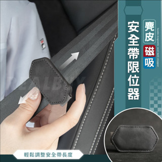 【真的購了 RealBuy】麂皮磁吸安全帶限位器 車用安全帶夾 安全帶卡扣 保險帶限位器 防勒夾扣 孕婦鬆緊調節器