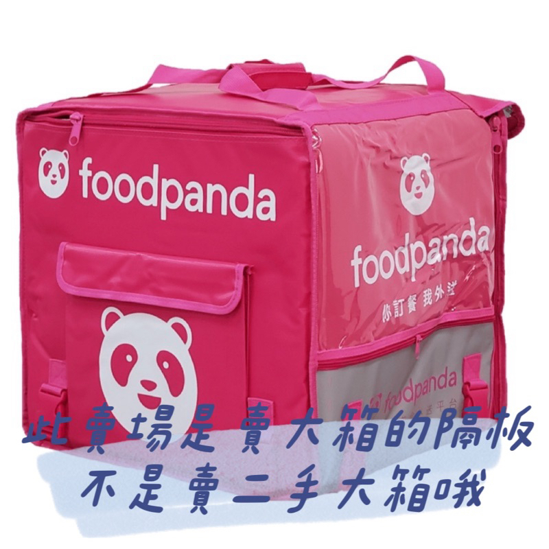 Dream Shop🌠《二手／現貨》foodpanda 熊貓 大箱專用 底板 隔板 耐用 大箱中間隔板 大箱隔板