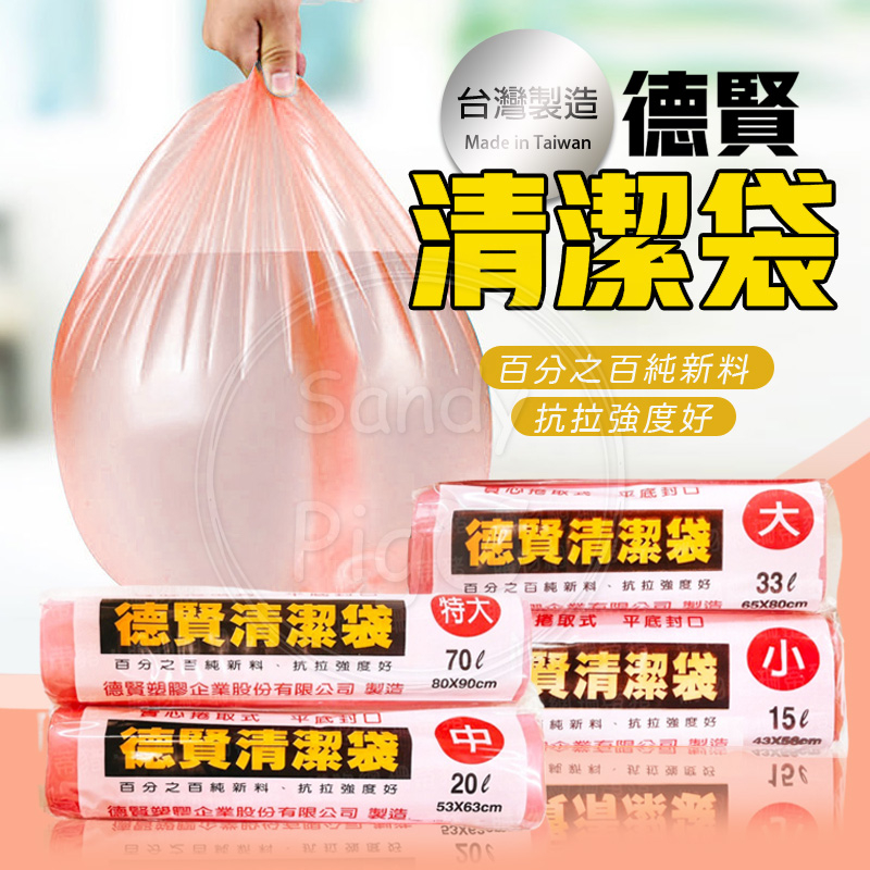 台灣製造 德賢 清潔袋 垃圾袋 400克 平底封口 粉紅垃圾袋 強度好 回收袋 垃圾袋子