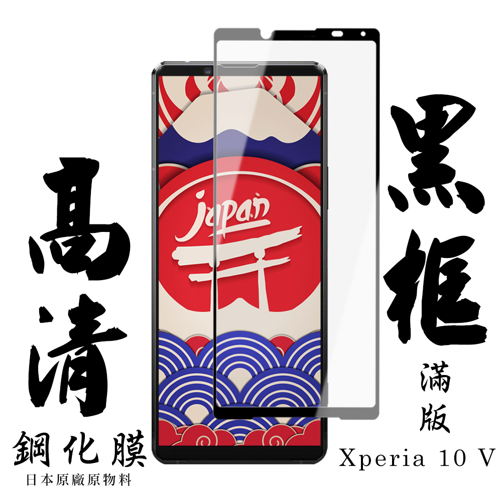 【24h台灣現貨快出】SONY Xperia 10 V   保護貼 日本AGC滿版黑框高清鋼化膜