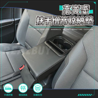 【真的購了 RealBuy】高質感扶手增高收納墊 增高扶手箱墊 汽車扶手墊 飲料杯架 扶手靠墊 中央扶手靠墊 中央置物