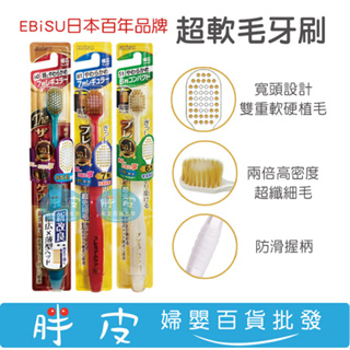 日本 EBISU牙刷 65孔極上超軟毛牙刷 / 48孔 超軟毛牙刷 加寬型牙刷 / 41孔 超軟毛窄頭牙刷