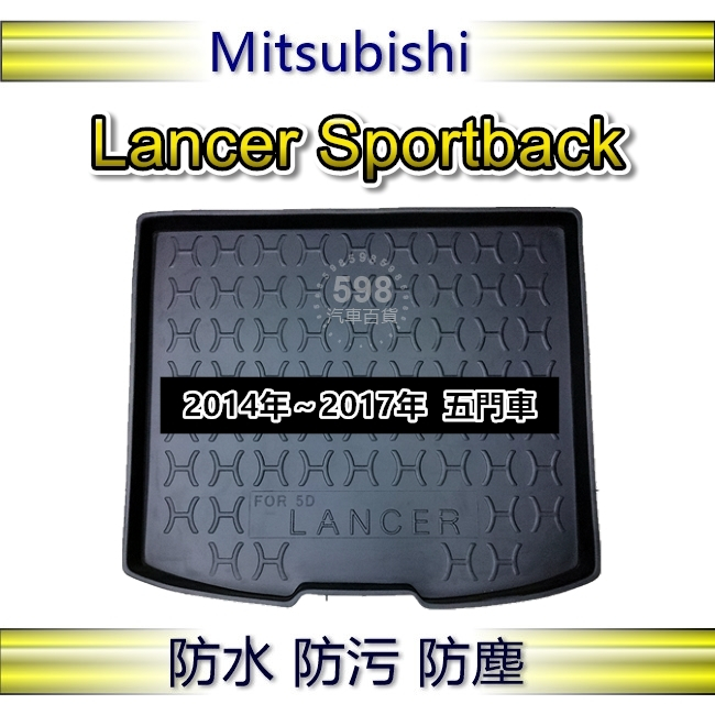 專車專用【防水後車廂托盤】Lancer Sportback 防水托盤 後廂墊 後車廂墊 三菱 LANCER 後箱墊