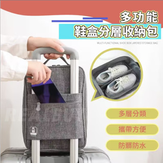 【真的購了 RealBuy】多功能鞋盒分層收納包 出門旅遊 出差 商務 鞋盒 旅行 分層收納 行李箱 旅行收納包 旅行包