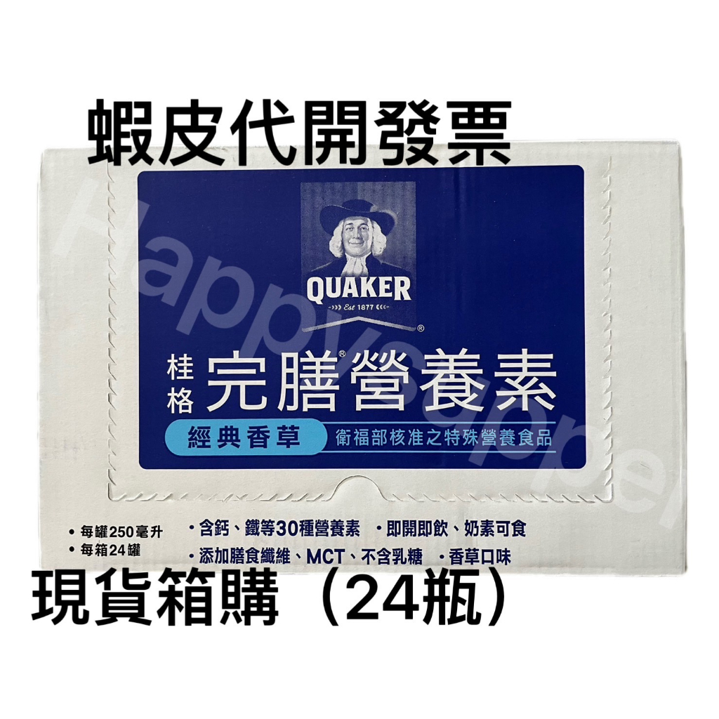 桂格 完膳營養素-香草口味 (250g/24瓶/箱)