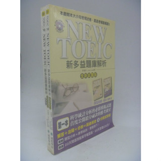 【月界1S】NEW TOEIC新多益題庫解析-全新試題版＋解答本＋光碟(絕版)_李寬雨_原價750 〖語言考試〗AJH