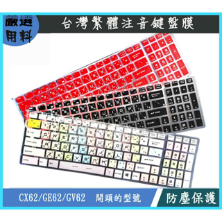 彩色 MSI CX62 GE62 GV62 6qd 7ql 7re 6qe 微星 鍵盤保護膜 鍵盤膜 鍵盤套 繁體注音