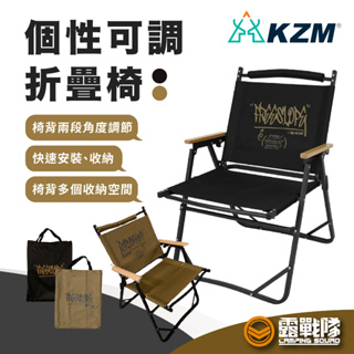 KZM 個性可調折疊椅 折疊椅 摺疊椅 露營椅 導演椅 野餐椅 兩段椅 鋁合金椅 休閒椅 釣魚椅 排隊椅 椅子【露戰隊】