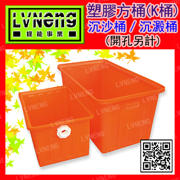 【綠能倉庫】【塑膠】方型K桶 K-1500B 沉砂桶 1500L 橘色 塑膠桶 普力桶 PE桶