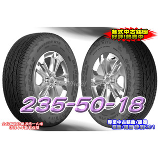 小李輪胎 GENERAL TIRE 將軍輪胎 GRAB HT6 235-50-18 全尺寸特價歡迎詢問詢價 馬牌輪胎副廠