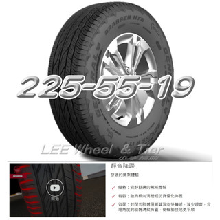 小李輪胎 GENERAL TIRE 將軍輪胎 GRAB HT6 225-55-19 全尺寸特價歡迎詢問詢價 馬牌輪胎副廠