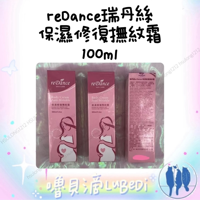 嚕貝滴🐈‍⬛Redance瑞丹絲 保濕修復撫紋霜100ml 孕婦/孕媽咪可使用 玫瑰 天竺葵 甜橙精油香味 黃耆