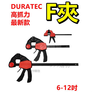 免運 DURATEC F夾 快速F夾 木工夾 夾子 木工 木作夾 固定夾 槍夾 木工F夾 c型 g型 快速夾