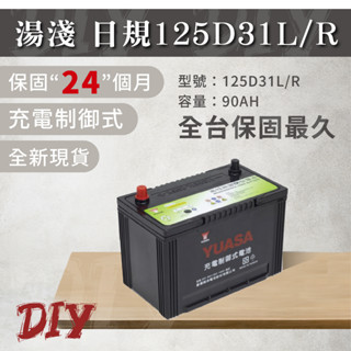 湯淺【125D31L R】全新 現貨秒出 免加水 CMF 汽車電池 95D31R 加強 車用電瓶 電瓶 YUASA 電池