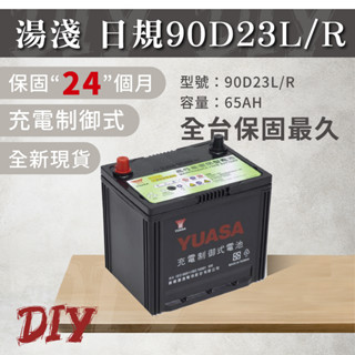 湯淺【90D23L R】車用電瓶 免加水 CMF 充電制御 75D23L加強版 電瓶 YUASA 全新現貨秒出