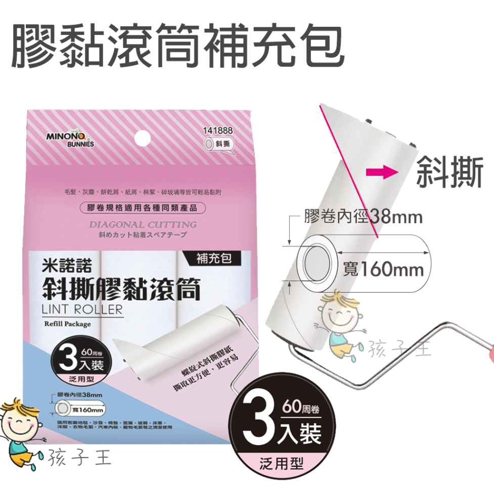 <94王>🔆現貨快速出貨 16cm/8cm 米諾諾 斜撕 膠黏滾筒補充包 斜撕膠黏滾筒 膠黏補充包 滾筒 補充包