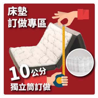 小老闆寢具【訂做專區】【三折獨立筒床墊】【10CM】【臺灣製造】