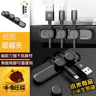 3M背膠 Baseus 倍思吸線夾 小米有品 磁吸式 倍思 汽車 集線器 固定器 磁吸收納 固線器 桌面 理線器 充電線