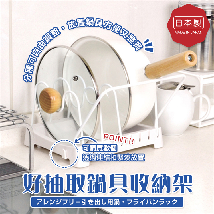 【日貨】日本製 PEARL好抽取鍋具收納架（短版/長版）鍋具收納架 抽屜鍋具分隔架 鍋具收納 鍋子收納 白色鍋架