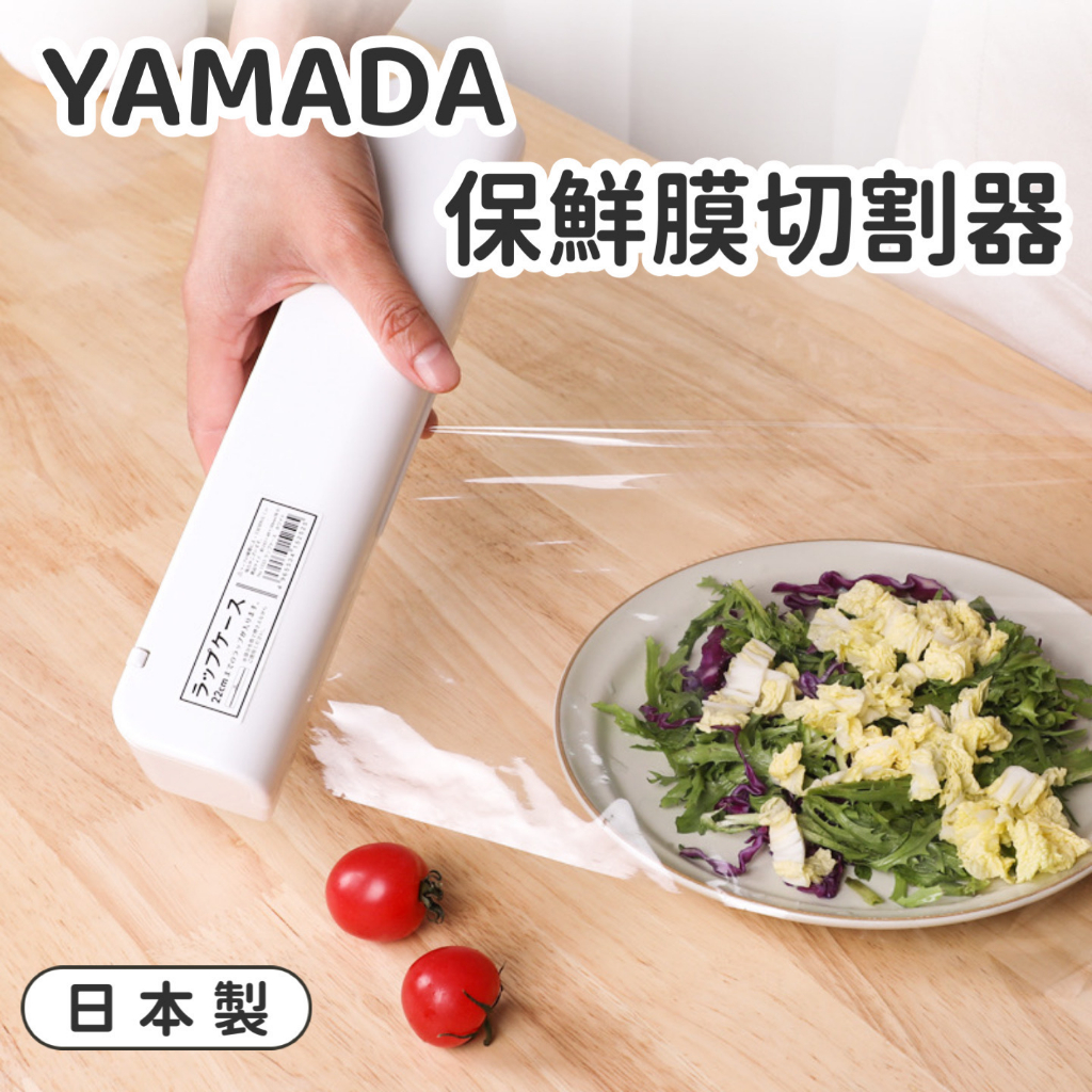 【日貨】日本製 YAMADA 保鮮膜切割器 錫箔紙 鋁箔紙切割器 保鮮膜 收納盒 料理紙 烘培紙 家用廚房 切割器