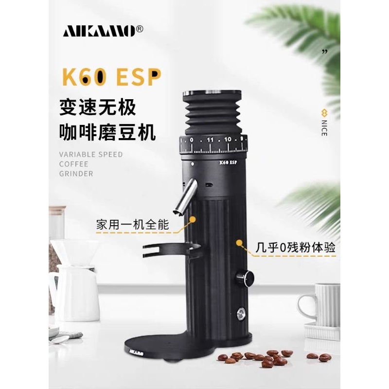 艾咖摩 AIKAMO K60 ESP 電動咖研磨機無極變速電動磨豆機 鬼齒 平刀 義式  單品 手沖 手磨 電動支架