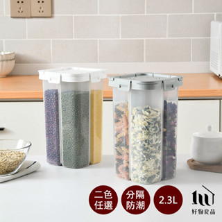 【好物良品】2.3L 日本五穀雜糧透明分裝罐分隔儲存罐 大容量儲物罐 防蟲防潮保鮮 密封罐 米桶 米壺 收納罐
