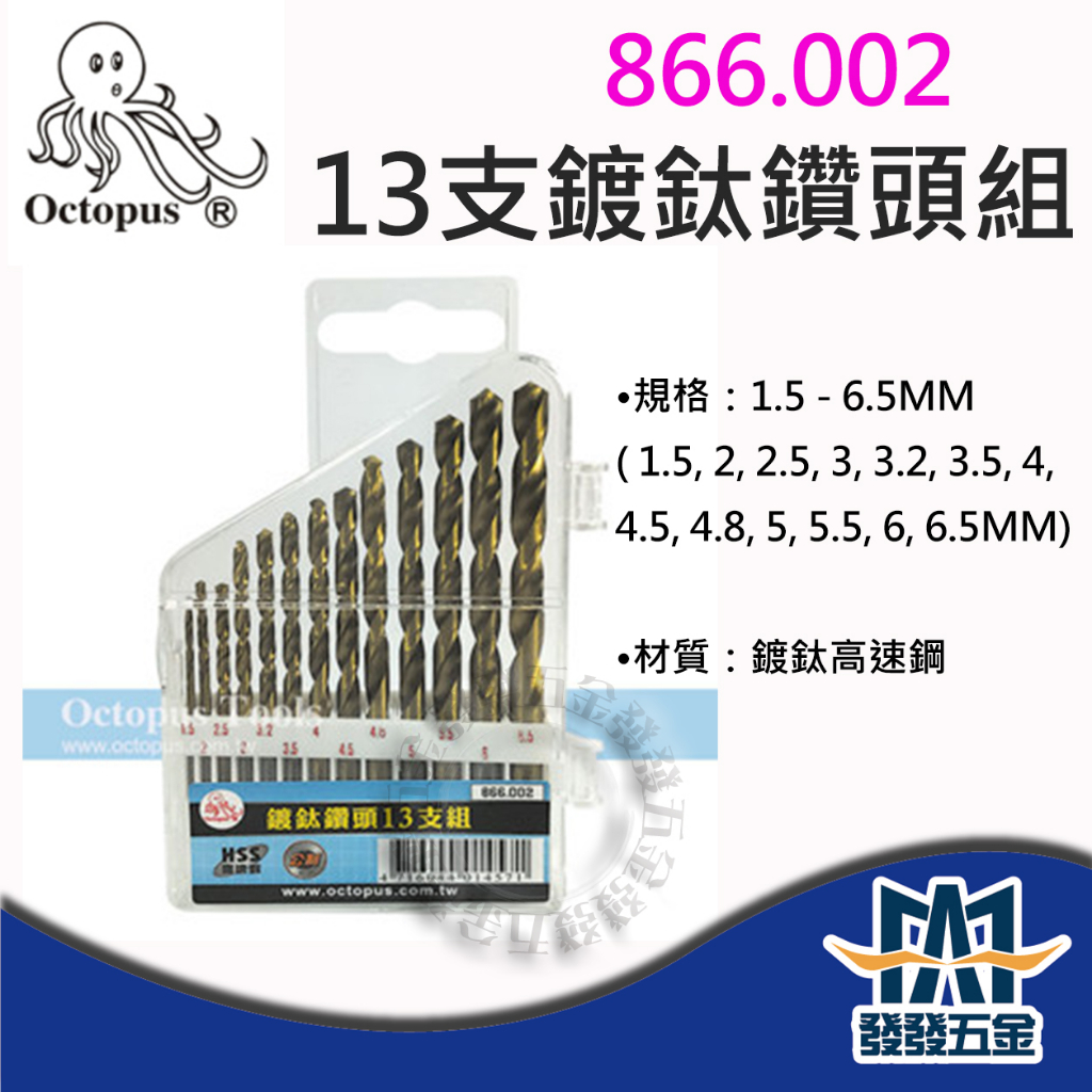 【發發五金】Octopus 章魚牌 866.002 13支鍍鈦鑽頭組 1.5-6.5mm 鑽尾 原廠公司貨 含稅