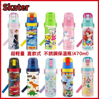 ❤️現貨❤️日本Skater 不鏽鋼保溫瓶 直飲式(470ml) 兒童水壺 幼稚園水壺 SDC4 迪士尼水壺