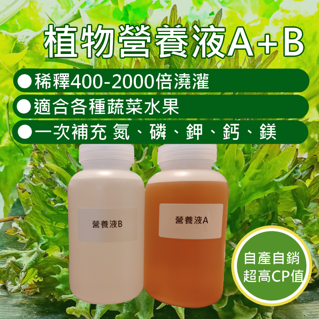 植物營養液(A+B) 氮磷鉀鈣鎂肥 水耕須同時使用(A+B+C) 液肥 水培 無土栽培 養液栽培