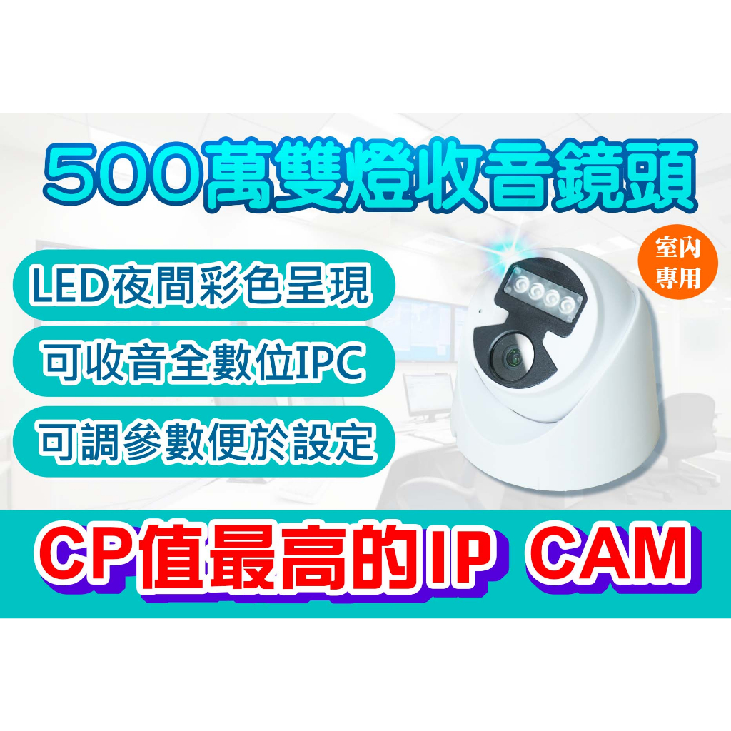 台灣製造/LED智慧雙光/夜間全彩/支援NAS/支援POE/500萬半球POE/LED紅外線智能雙燈獨立收音