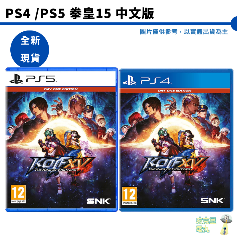 【皮克星】全新現貨 PS4 PS5 拳皇15 中文版 THE KING OF FIGHTERS XV 提供PS5升級