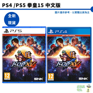【皮剋星】全新現貨 PS4 PS5 拳皇15 中文版 THE KING OF FIGHTERS XV 提供PS5升級