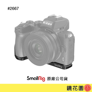 SmallRig 2667 Nikon Z50 底板 安裝板 現貨 鏡花園