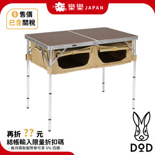 日本 DOD 營舞者 收納桌 TB4-685-TN 工作桌 置物桌 露營收納桌 好運桌 露營 TB4-685-BK