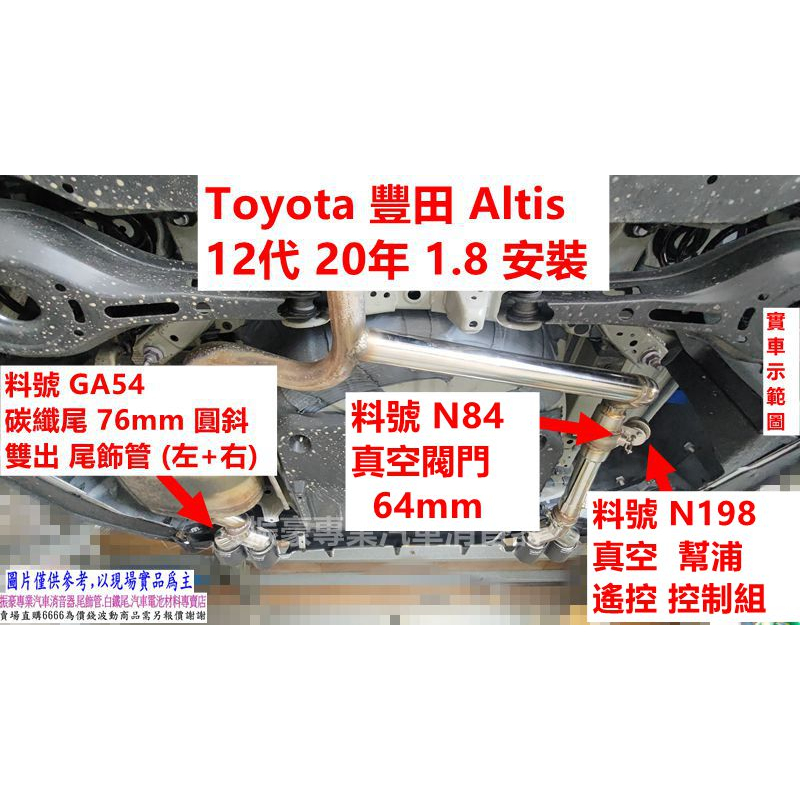 Toyota 豐田 Altis 12代 20年 1.8 安裝 真空閥門 64mm 實車示範圖 料號 N84 另有代客施工