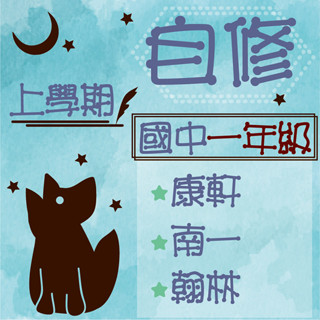 【（114上）全新現貨】康軒.南一.翰林國中／國英數自社1-3年級學習自修、超群新幹線、新無敵自修【附解答】國一國二國三