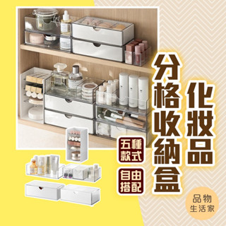 品物生活家【C69】化妝品分格收納盒 桌上收納 收納盒 化妝品 收納 化妝收納 飾品收納 分格整理盒 抽屜分格
