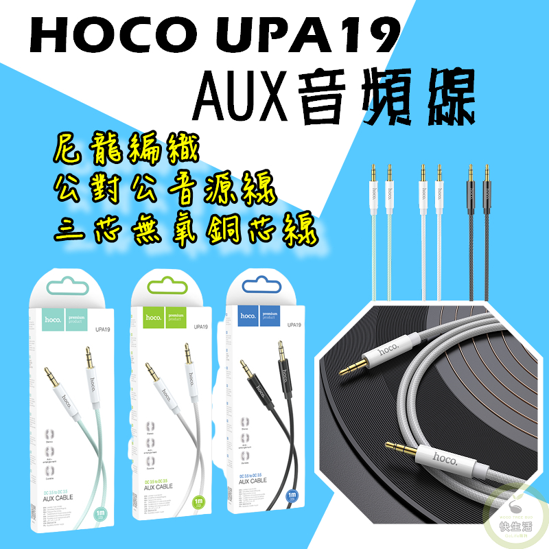 AUX音頻線 HOCO UPA19 尼龍編織 三芯無氧銅芯 公對公音源線 喇叭線 音源轉接線 耳機孔 車用音響