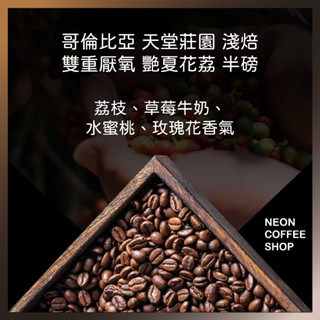 ≡ 附發票 ≡ 哥倫比亞 天堂莊園 雙重厭氧 艷夏花荔 淺焙．半磅．咖啡豆．霓虹咖啡