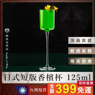 【日式短版香檳杯 125ml】香檳杯 氣泡酒杯 調酒杯 玻璃杯 酒杯 高腳杯 水晶杯 宴會杯 短飲杯 雞尾酒杯 淺碟杯