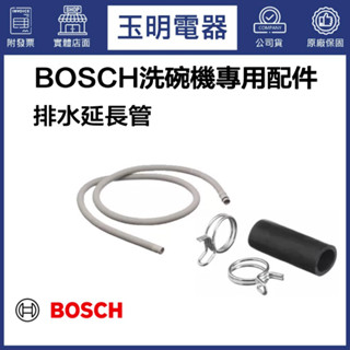 BOSCH博世 洗碗機專用配件 排水延長管