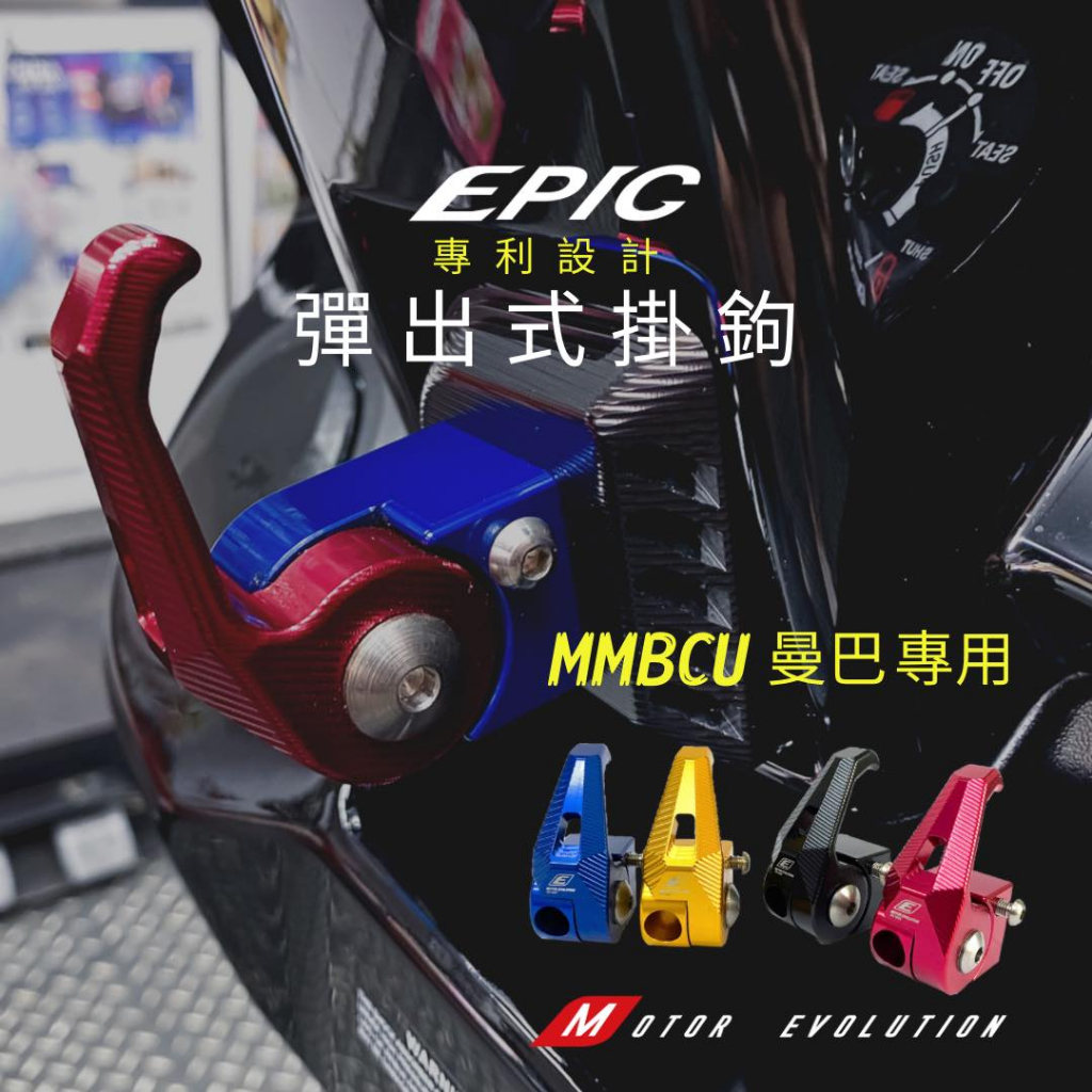 【EPIC】MMBCU/DRG七期 CNC功能掛鉤 專利 彈出式掛勾