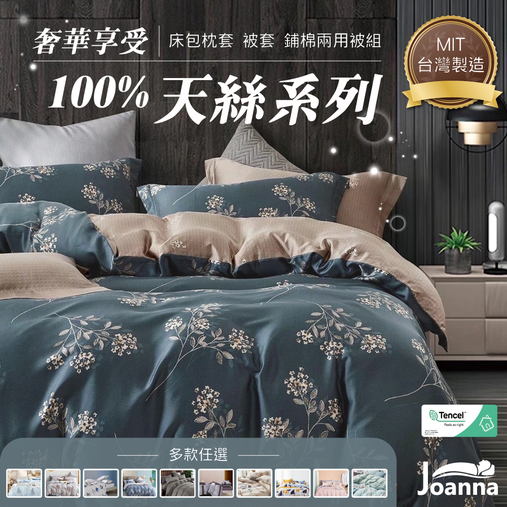 台灣製 100%天絲床包 裸睡觸感 單人/雙人/加大/特大 兩用被/床包/床單/四件組/被套/涼感/三件組 Joanna
