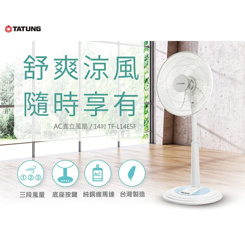 ※全新品 換季出清※【TF-L14E5F】TATUNG 大同電扇 14吋 AC立扇 三段風速 5片扇葉 無段調整高度