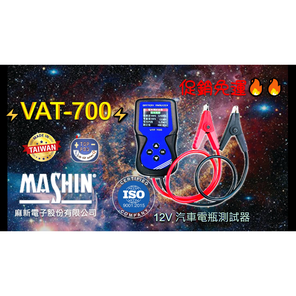 麻新 mashin VAT-700 汽車電瓶檢測器 口袋型測試器 電池 啟動馬達 檢測機 40~2000CCA信用卡零利