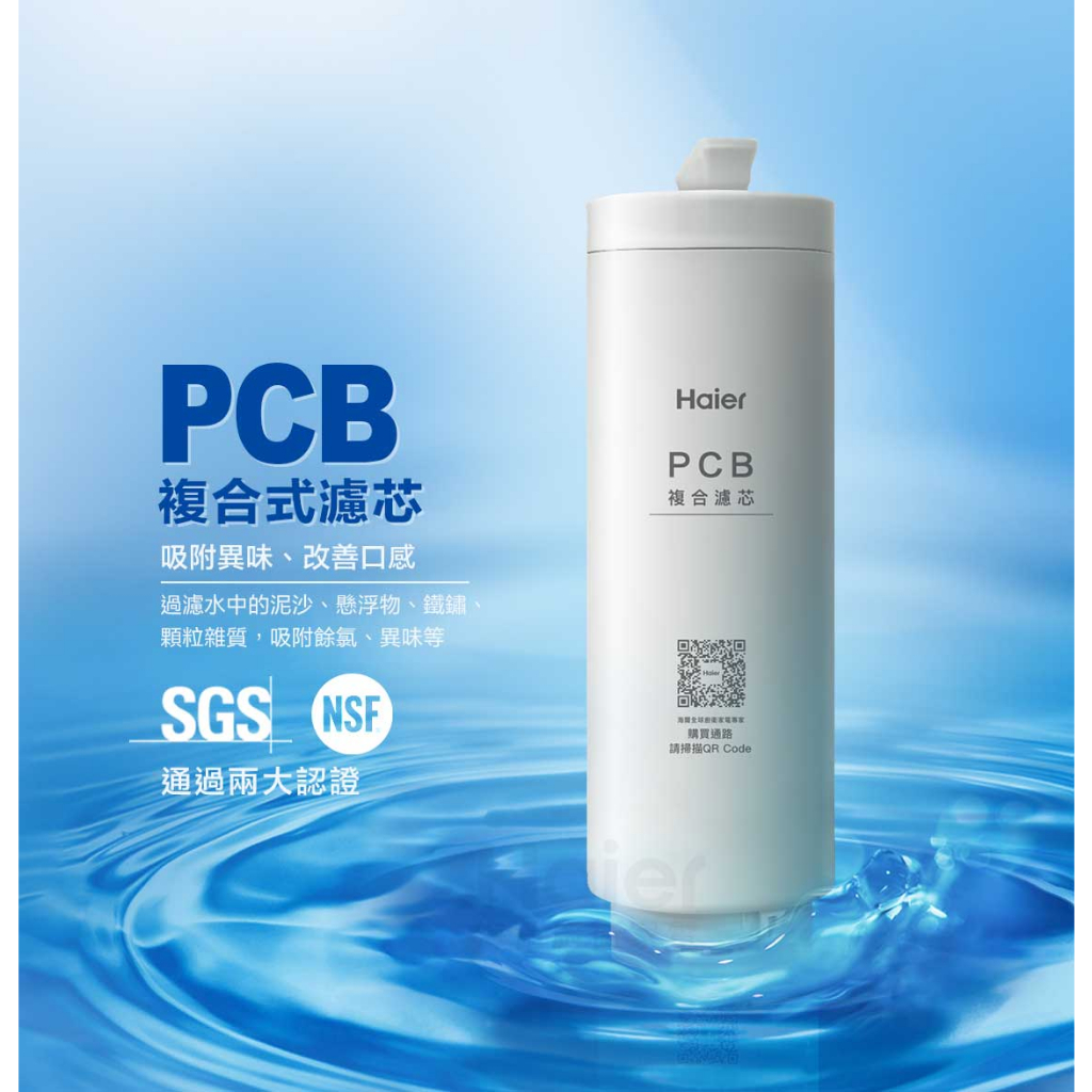 Haier 海爾-PCB複合式濾芯(適用於海爾RO鮮活淨水器800G)